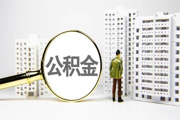 喀什提公积金（2019提取公积金的方法）