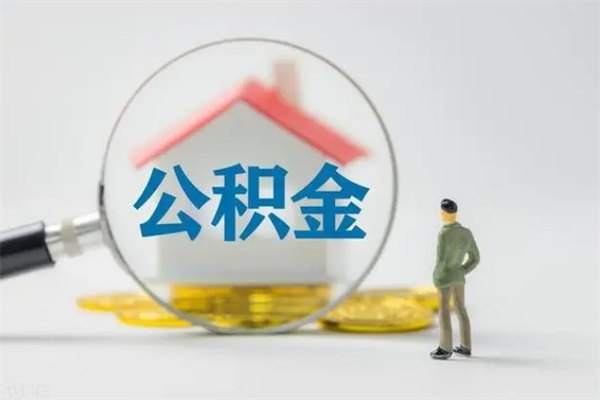 喀什辞职能取住房公积金吗（辞职能取出住房公积金吗）