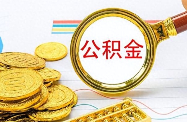 喀什离职后怎么把公积金提出来（离职了怎么把公积金的钱全部提出来）